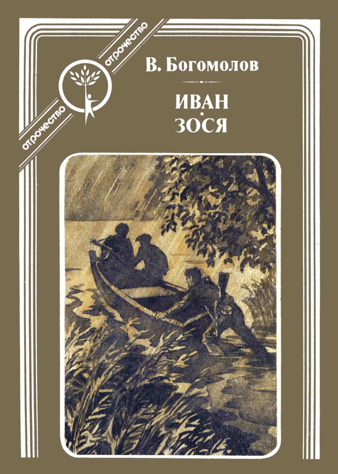 Иван. Зося - Владимир Осипович Богомолов
