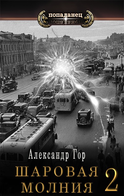 Шаровая молния 2 - Александр Викторович Горохов