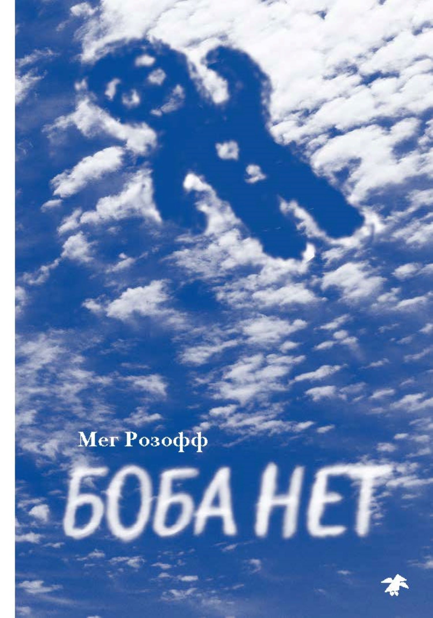 Боба нет - Мег Розофф