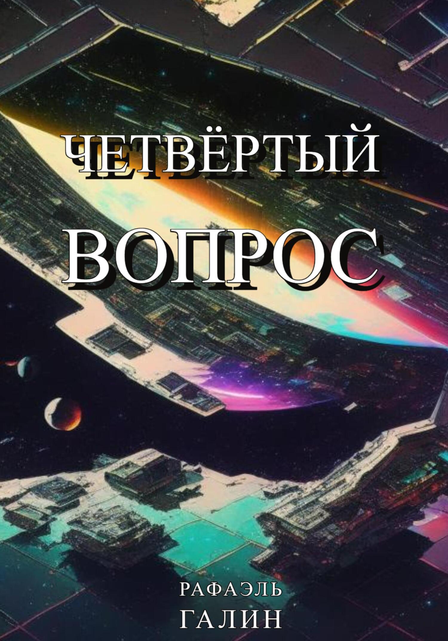 Четвёртый вопрос - Рафаэль Галин
