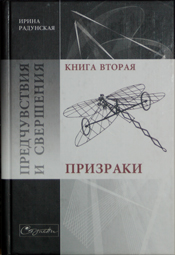 Предчувствия и свершения. Книга 2. Призраки - Ирина Львовна Радунская