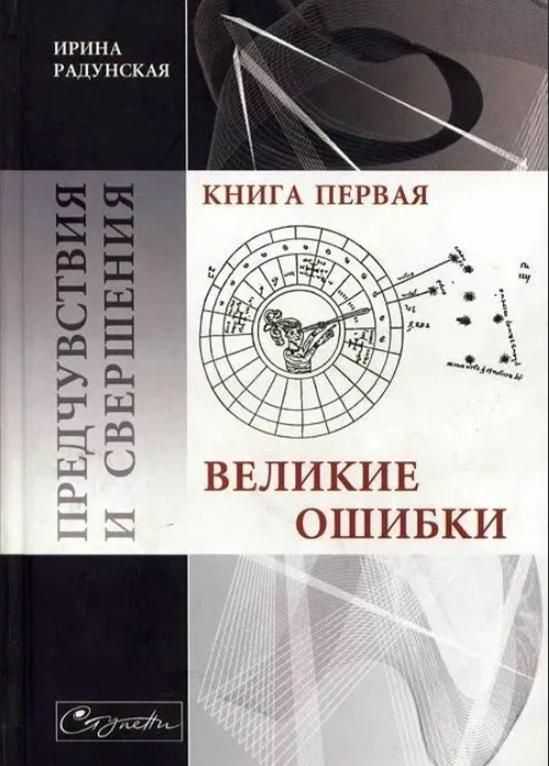 Предчувствия и свершения. Книга 1. Великие ошибки - Ирина Львовна Радунская
