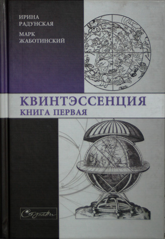 Квинтэссенция. Книга первая - Ирина Львовна Радунская