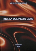 Когда физики в цене - Ирина Львовна Радунская