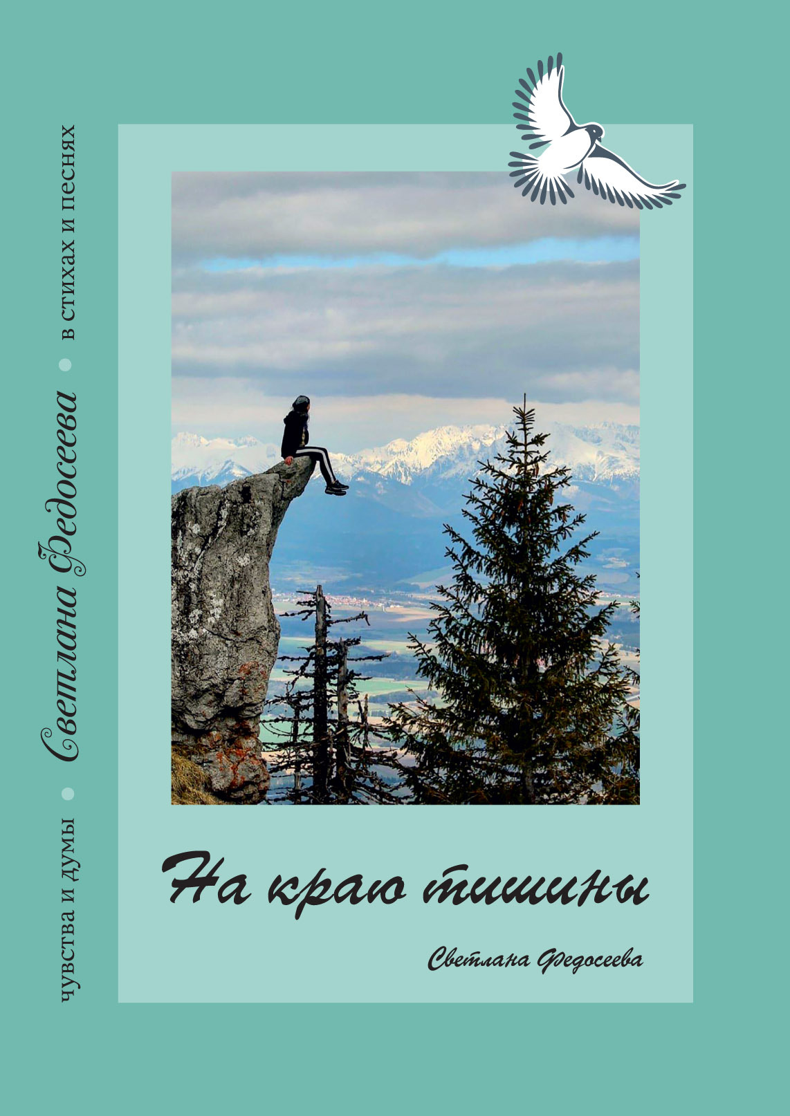 На краю тишины. Чувства и думы в стихах и песнях. Книга 4 - Светлана А. Федосеева