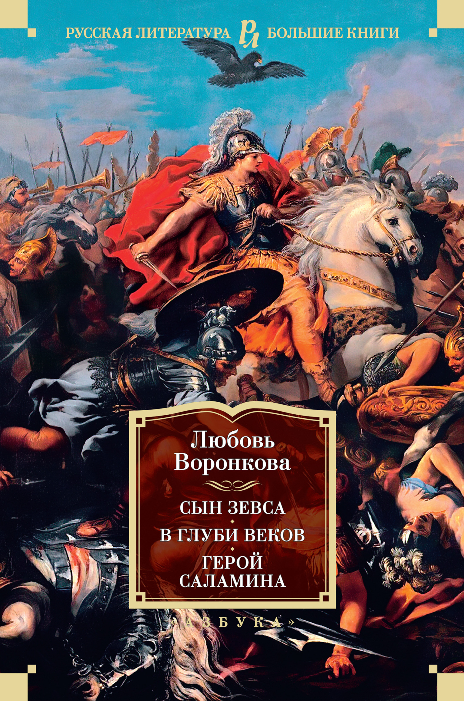 Сын Зевса. В глуби веков. Герой Саламина - Любовь Федоровна Воронкова