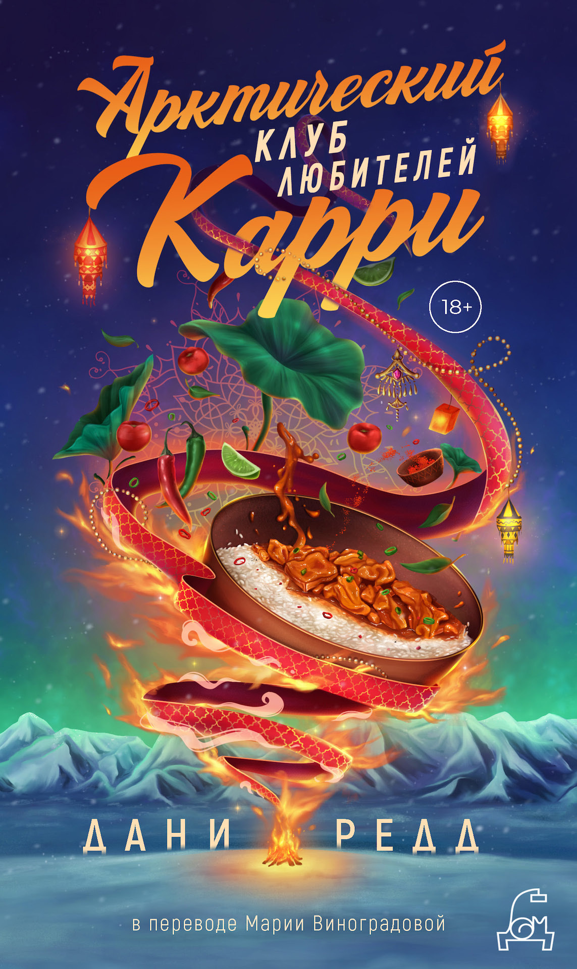 Арктический клуб любителей карри - Дани Редд