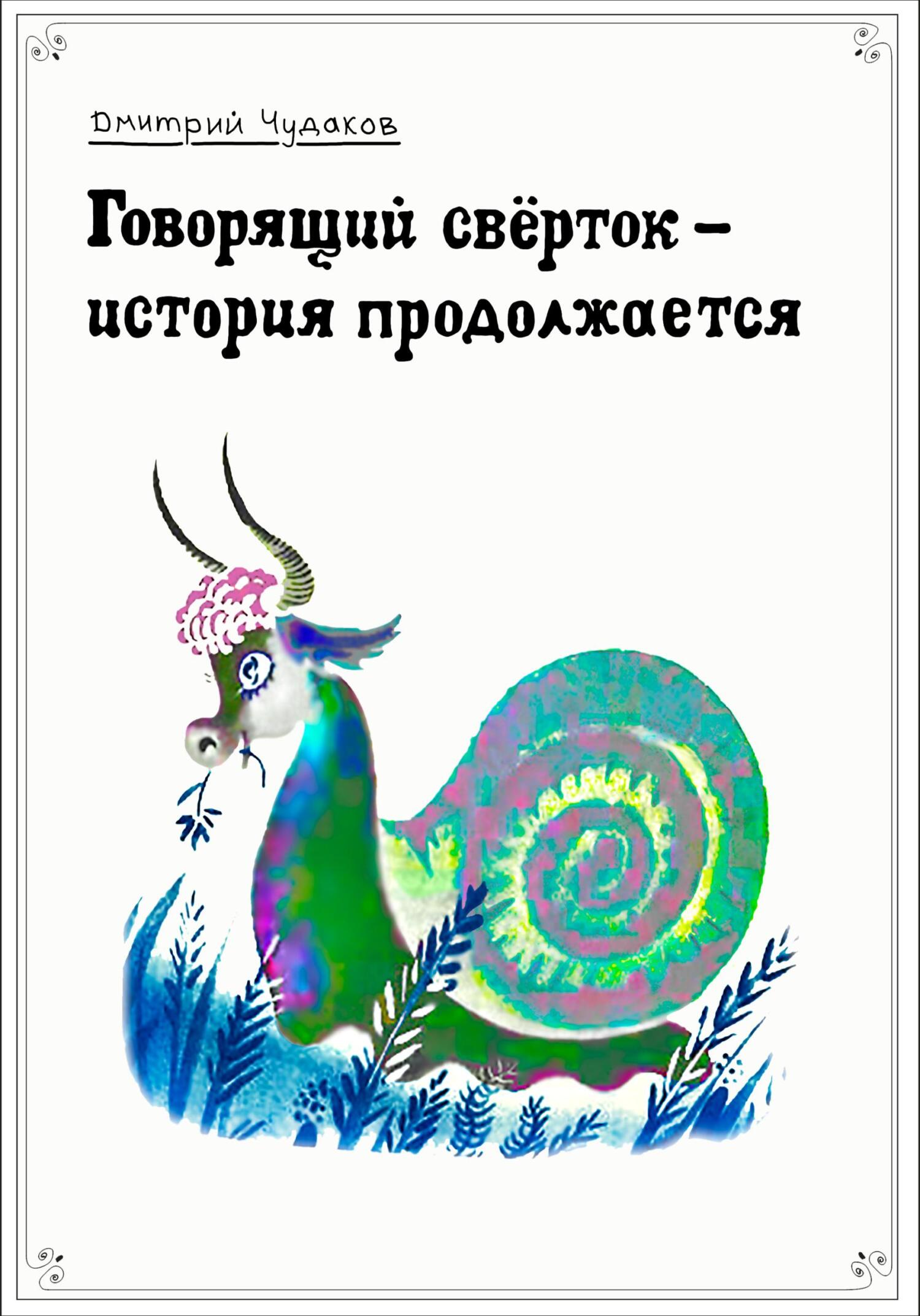 Говорящий свёрток – история продолжается - Дмитрий Михайлович Чудаков