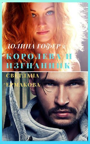 Королева и изгнанник - Светлана Геннадьевна Ермакова