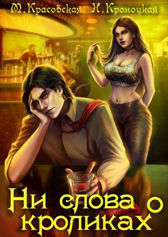 Ни слова о кроликах - Нани Кроноцкая