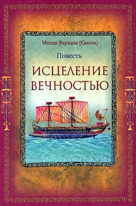 Исцеление Вечностью - Евгений Георгиевич Санин