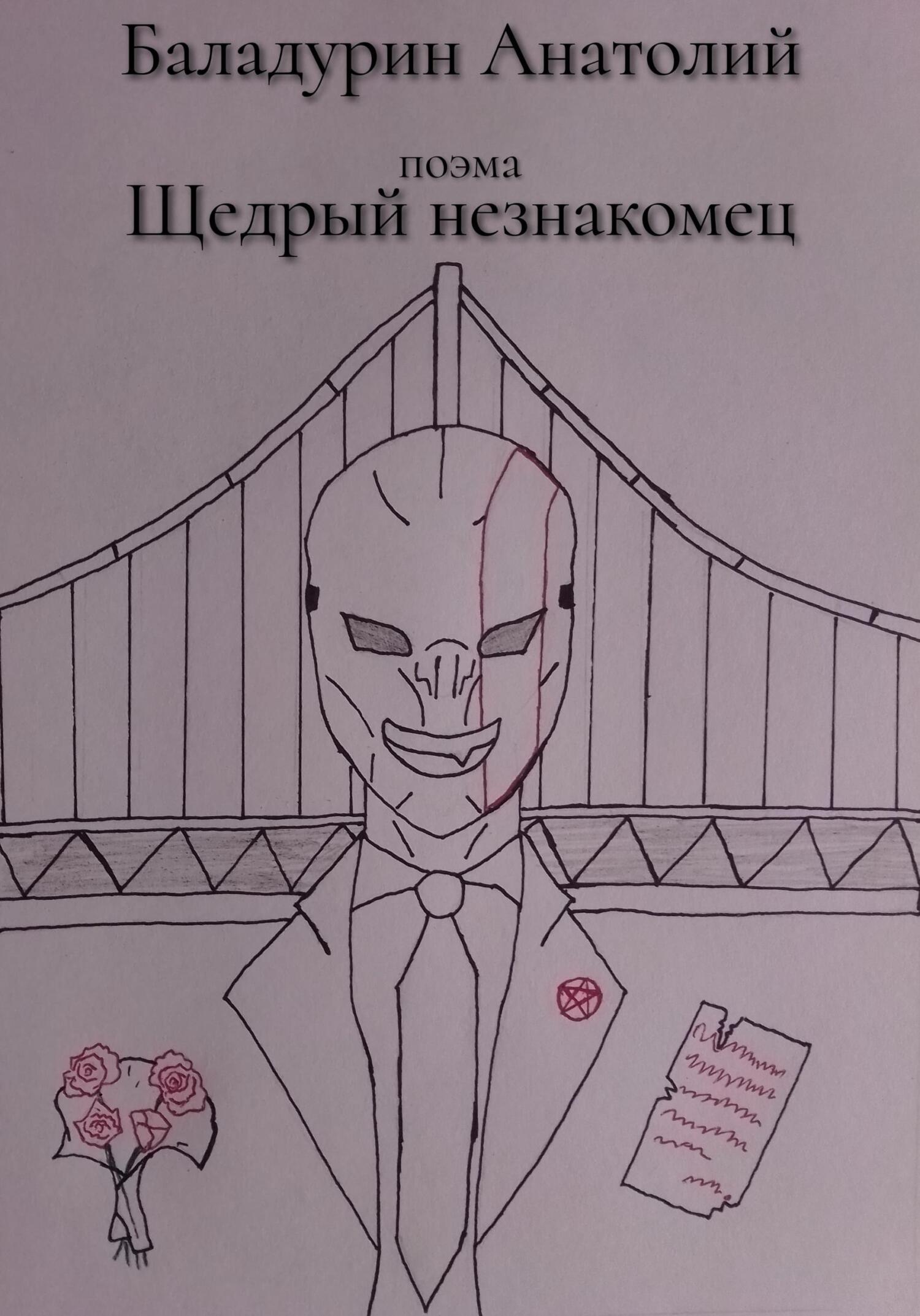 Щедрый Незнакомец - Анатолий Иванович Баладурин