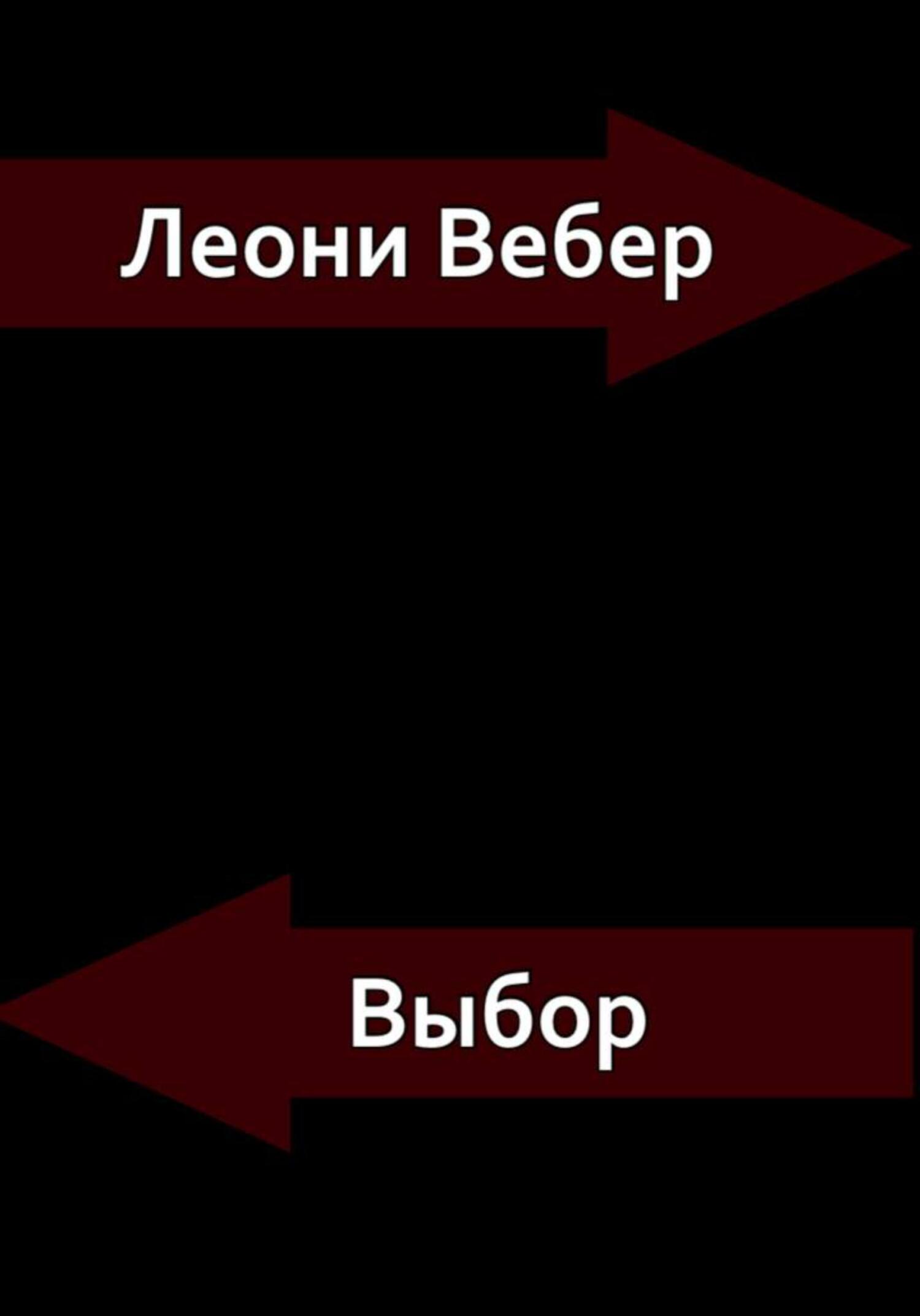Выбор - Леони Вебер