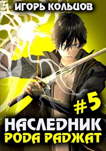 Наследник рода Раджат 5 - Игорь Кольцов