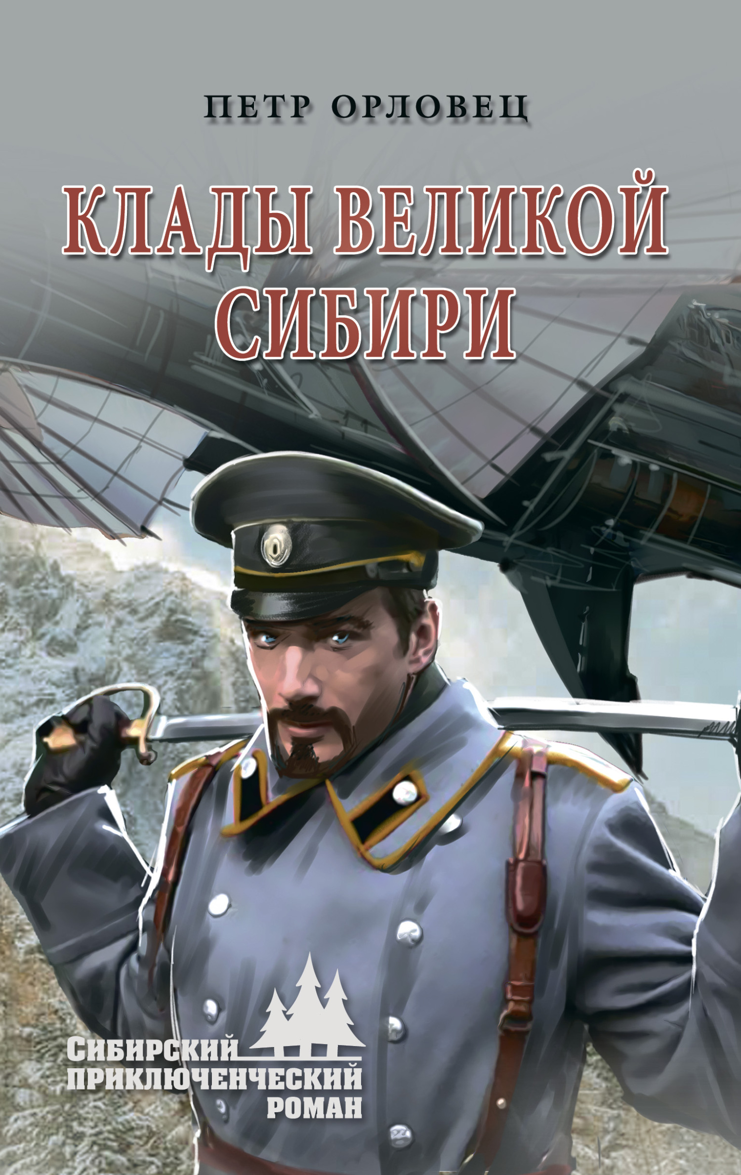 Клады великой Сибири - Петр Петрович Дудоров
