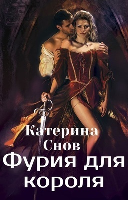 Фурия для короля - Катерина Снов