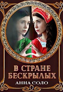 В стране бескрылых - Анна Соло