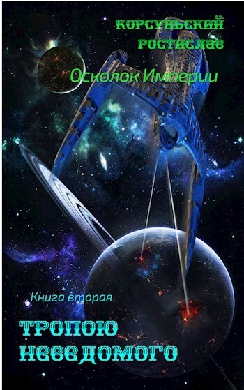 Тропою неведомого - Ростислав Корсуньский