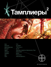Тамплиеры. Книга 2. След варана - Варвара Болондаева