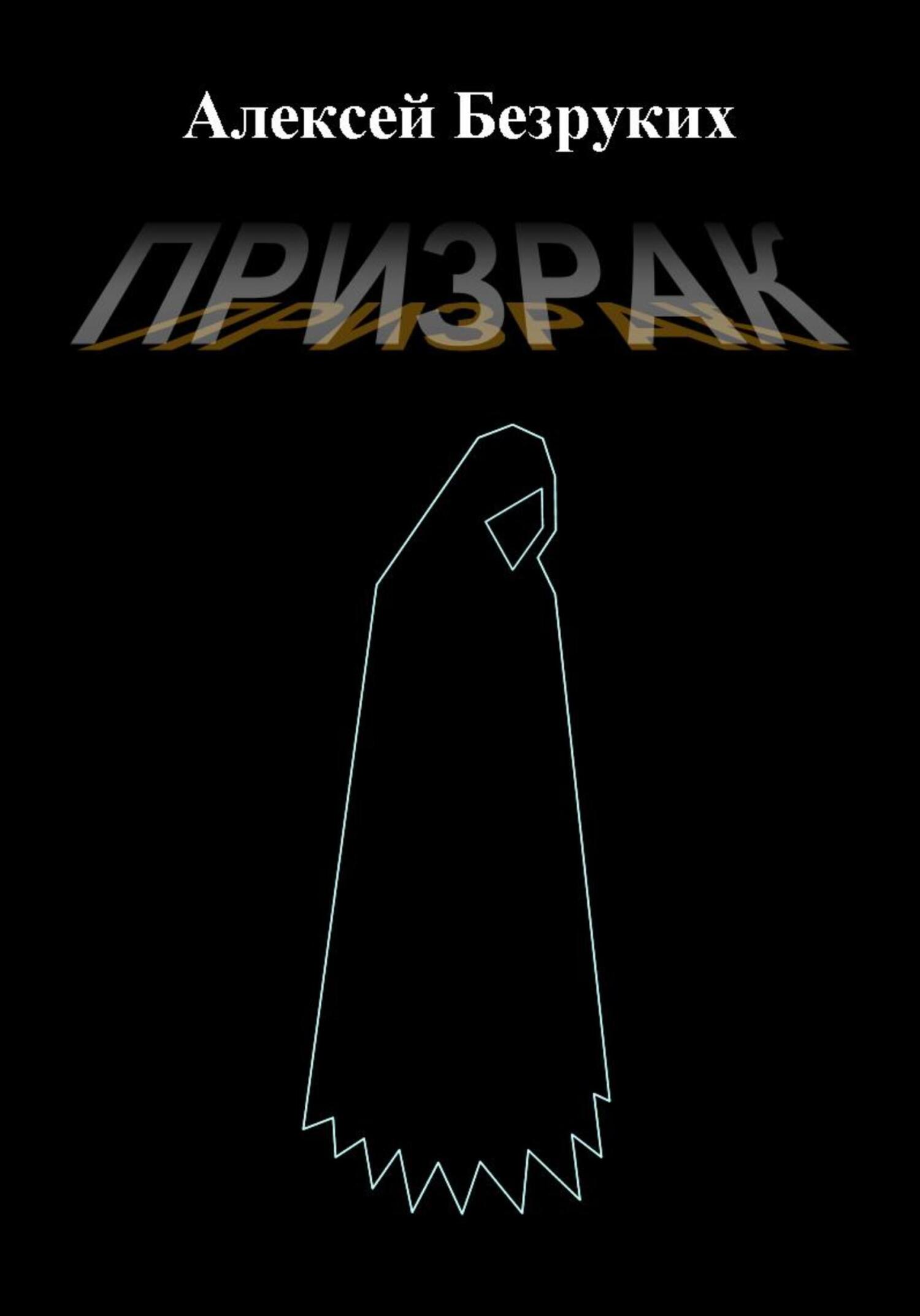 Призрак - Алексей Олегович Безруких