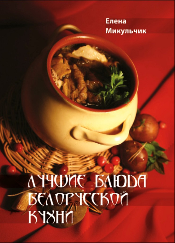 Лучшие блюда белорусской кухни - Елена Николаевна Микульчик
