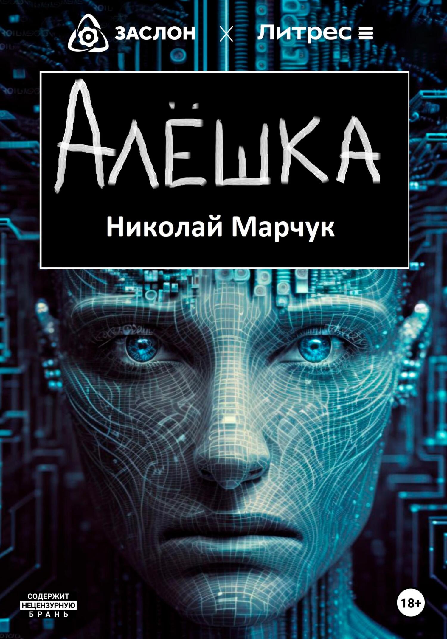 Алёшка - Николай Петрович Марчук