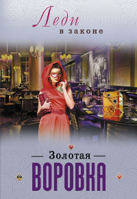 Золотая воровка - Николай Катаев