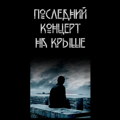 Волченко Павел - Последний концерт на крыше