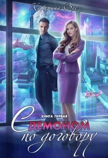 С демоном по договору. Книга первая - Катерина Вус