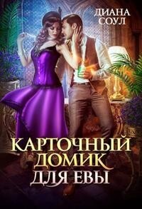 Карточный домик для Евы. Часть 1 - Ирина Дмитриевна Субач