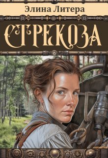Стрекоза - Элина Литера