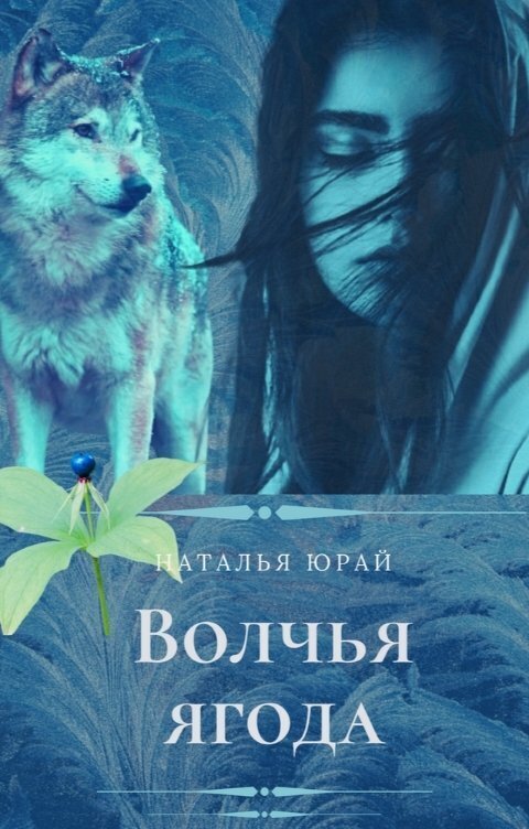 Волчья ягода - Наталья Юрай