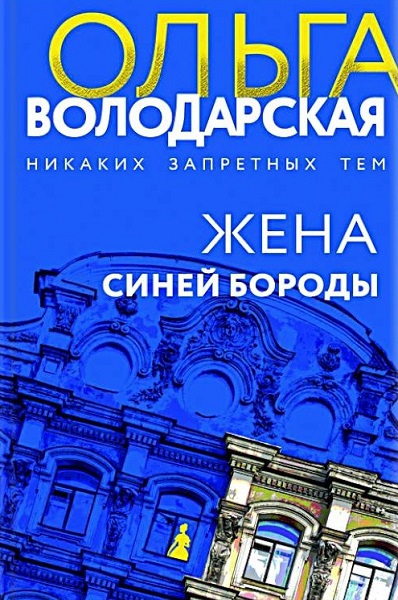 Жена Синей Бороды - Ольга Геннадьевна Володарская