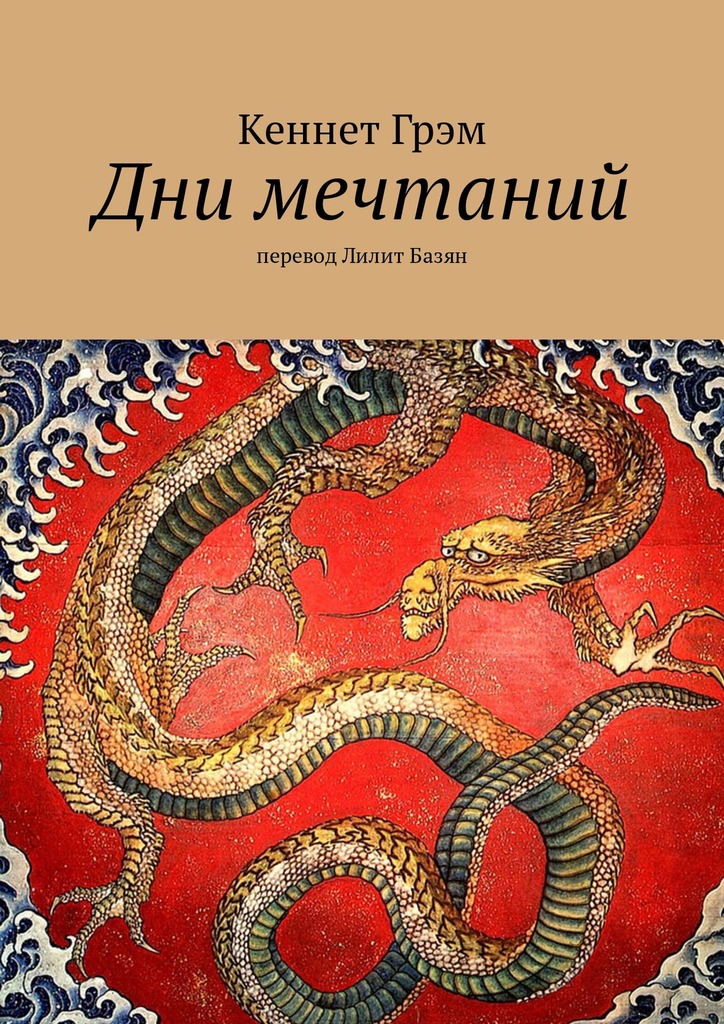 Дни мечтаний - Кеннет Грэм