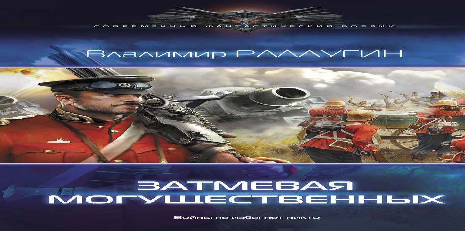 Затмевая могущественных (Викториум-2) - Борис Владимирович Сапожников