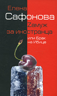 Zамуж за иностранца, или Брак на Ибице - Елена Анатольевна Сафонова