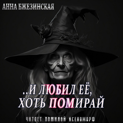 Бжезинская Анна - И любил ее, хоть помирай