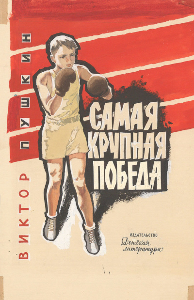 Пушкин Виктор - Самая крупная победа