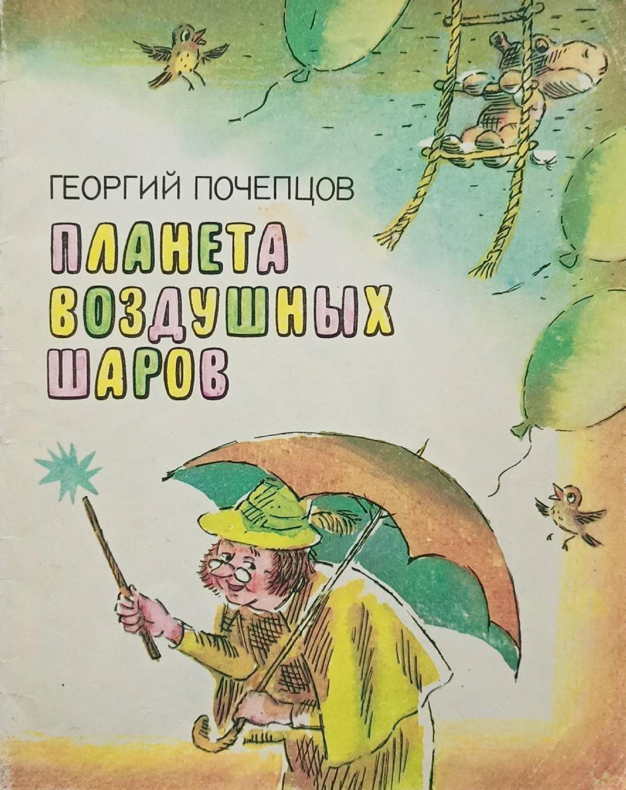 Планета воздушных шаров - Георгий Георгиевич Почепцов