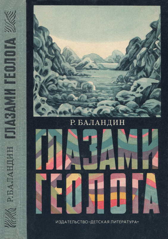 Глазами геолога - Рудольф Константинович Баландин