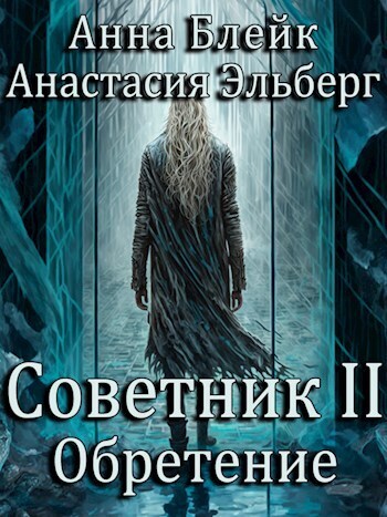 Обретение - Анастасия Ильинична Эльберг