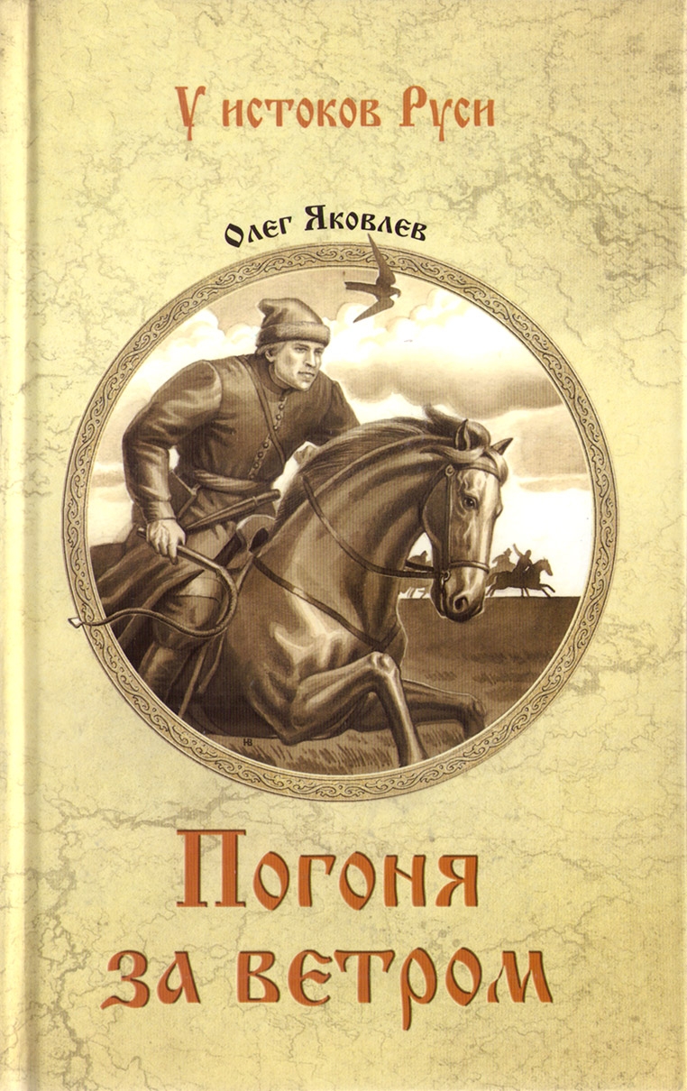 Историческая проза читать. Погоня за ветром книга. Погоня книга. Книги у истоков Руси. У истоков Руси.