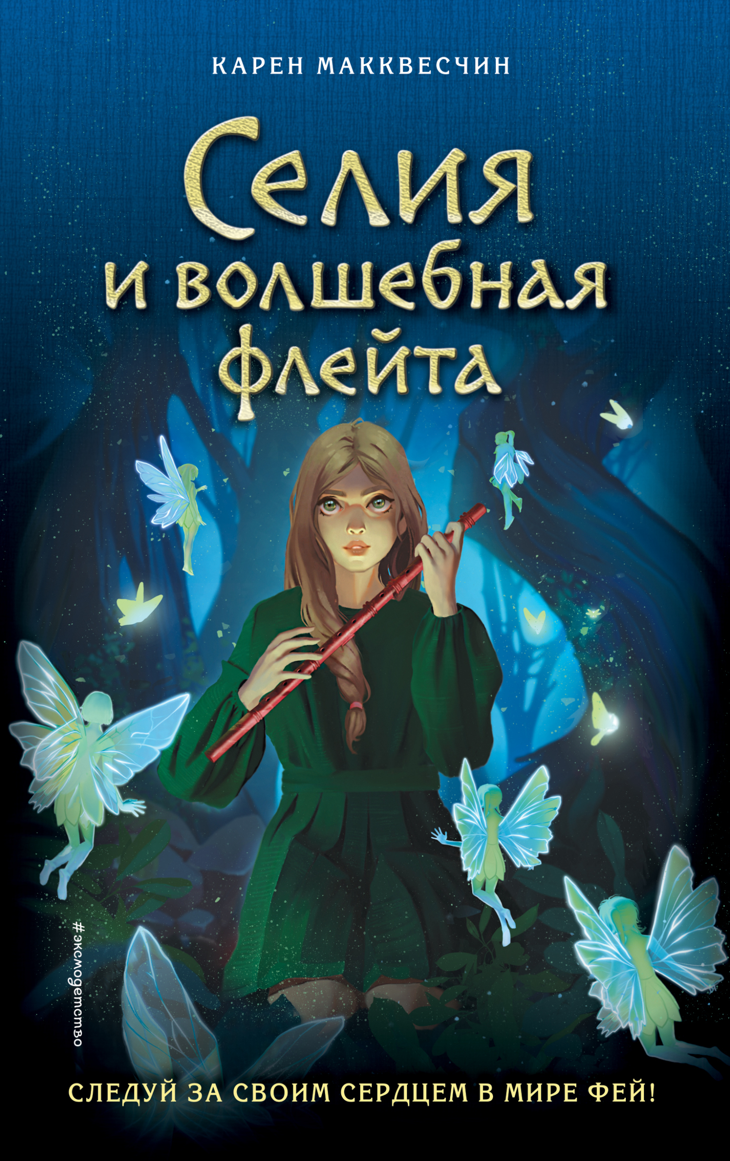 Селия и волшебная флейта - Карен МакКвесчин