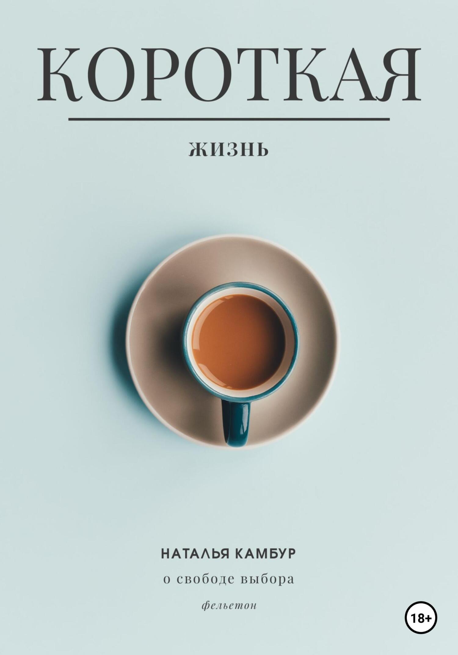 Короткая жизнь - Наталья Камбур