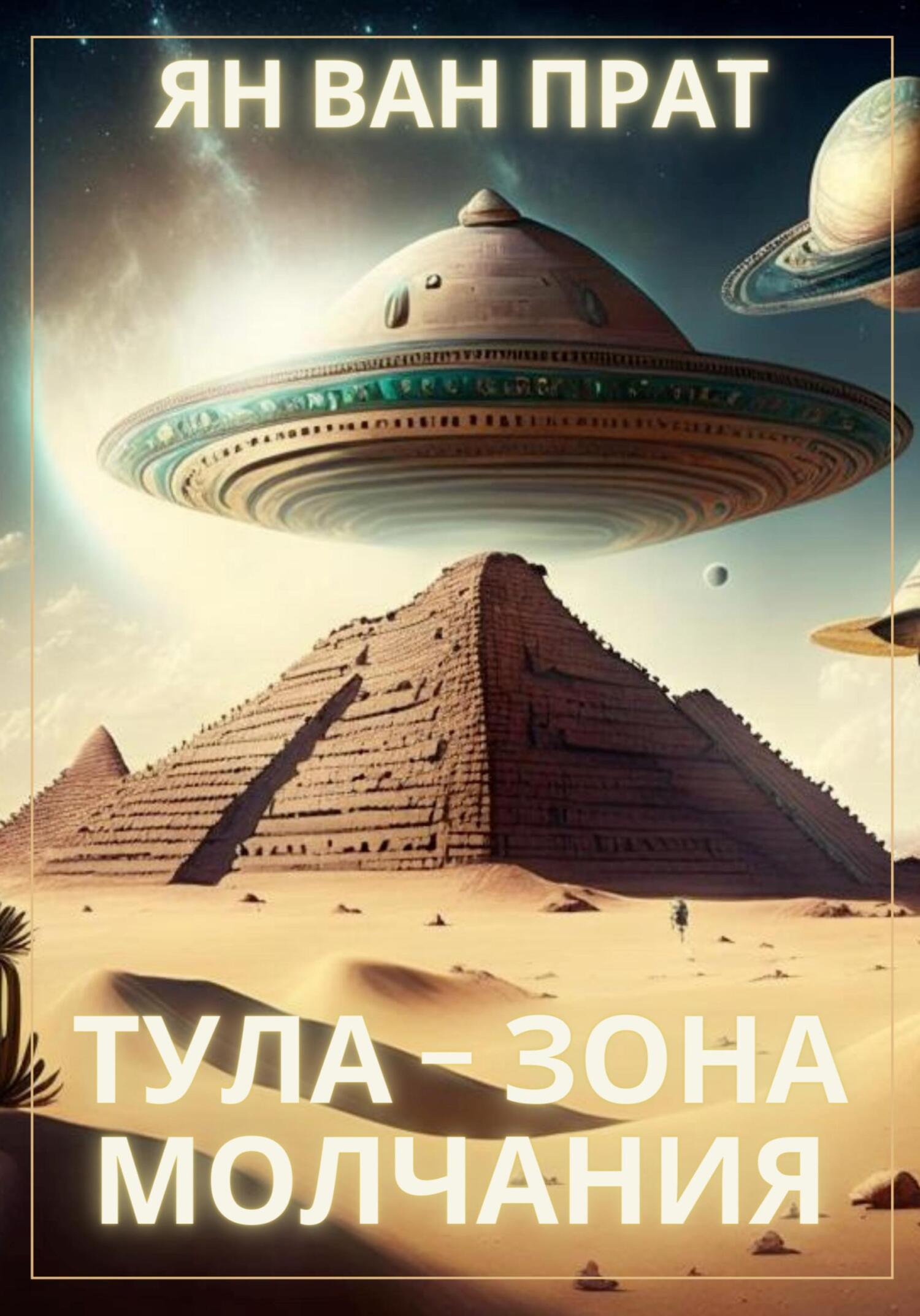 Тула – зона молчания - Ян Ван Прат