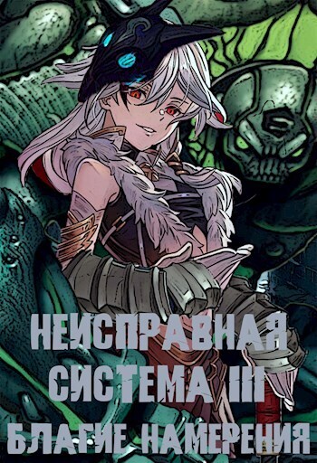 Неисправная система. Том III Благие Намерения - Станислав Коробов