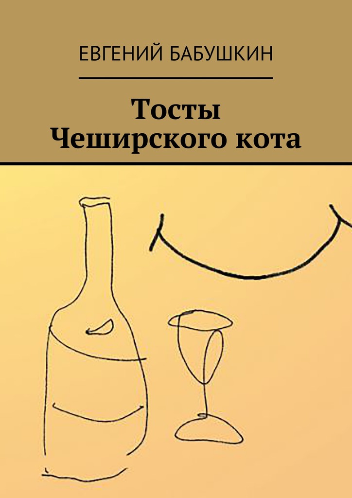 Тосты Чеширского кота - Евгений Анатольевич Бабушкин