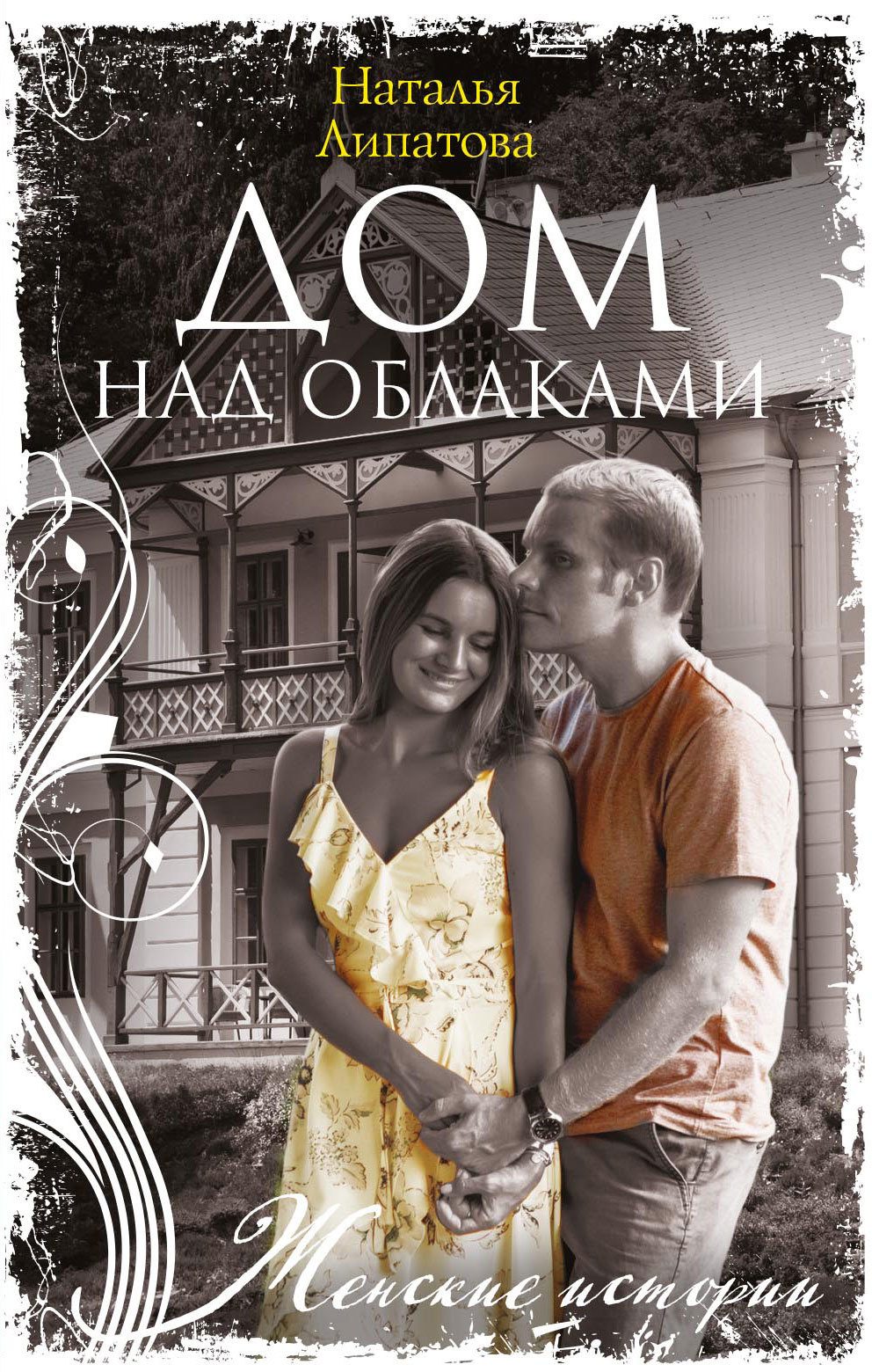 Дом над облаками - Наталья Петровна Липатова