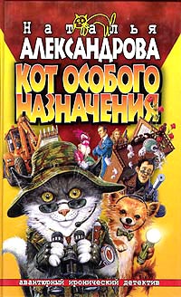 Кот особого назначения - Наталья Александрова