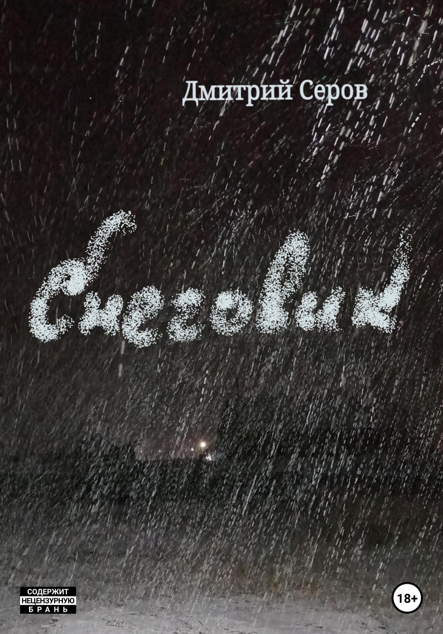 Снеговик - Дмитрий Серов